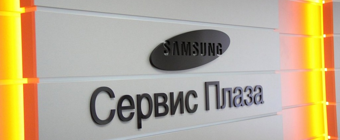 Компания Samsung Electronics открывает новый фирменный сервисный центр Samsung Сервис Плаза 